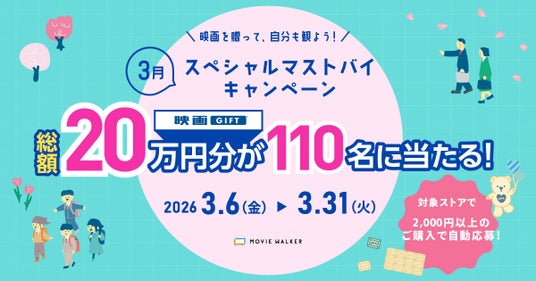 全国の映画館で、どんな映画も観られる映画鑑賞デジタルギフト「映画GIFT」、3月スペシャルマストバイキャンペーン開催!2,000円以上の購入で、最大10,000円分がもらえる 全国の映画館で、どんな映画も観られる映画鑑賞デジタルギフト「映画GIFT」、3月スペシャルマストバイキャンペーン開催!2,000円以上の購入で、最大10,000円分がもらえる