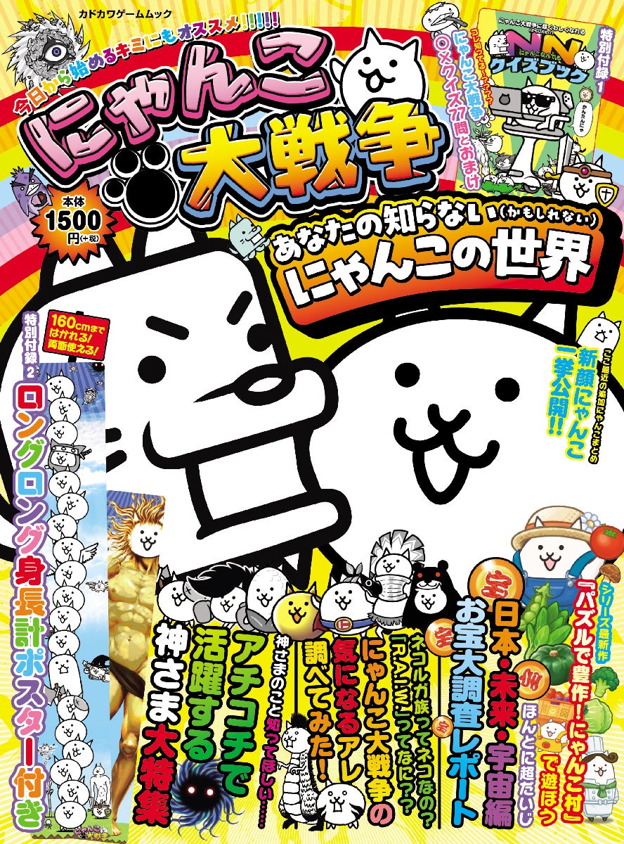 にゃんこ大戦争ファンブック発売！激レア付録はクイズ＆身長計