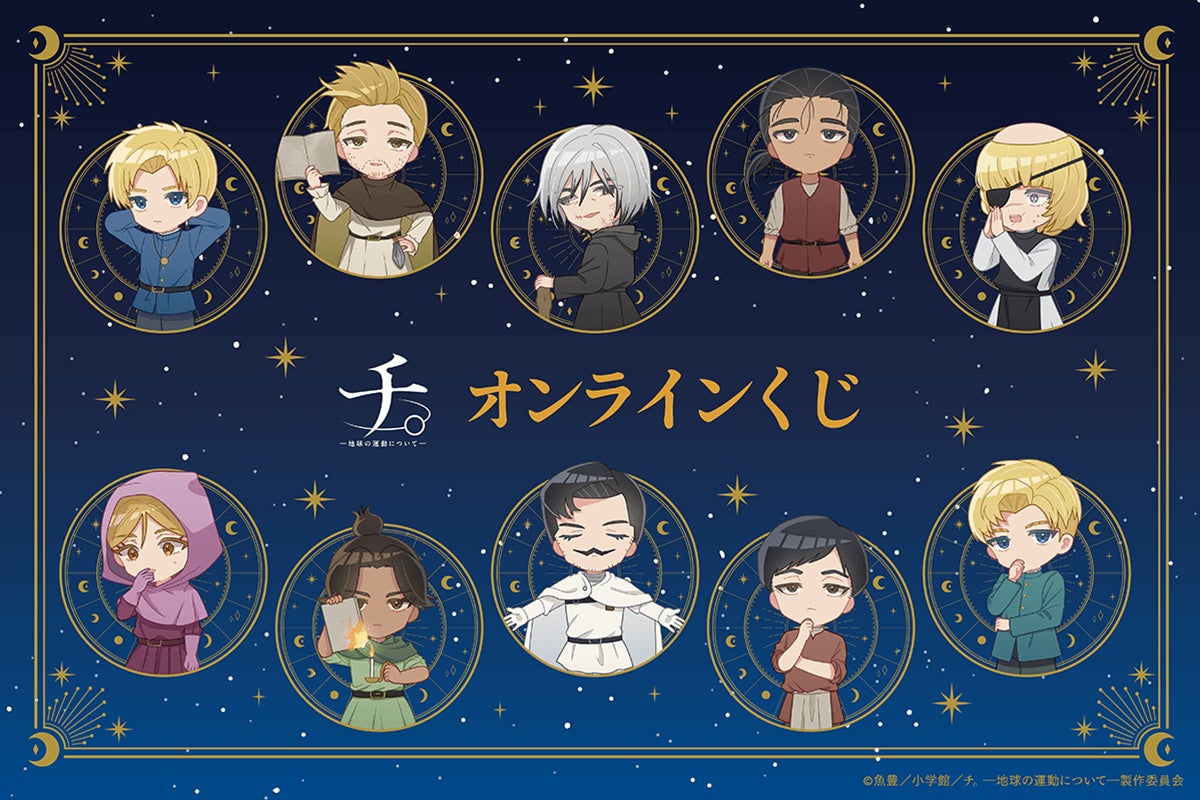 アニメ『チ。 ―地球の運動について―』より、可愛いミニキャライラスト アニメ『チ。 ―地球の運動について―』より、可愛いミニキャライラスト