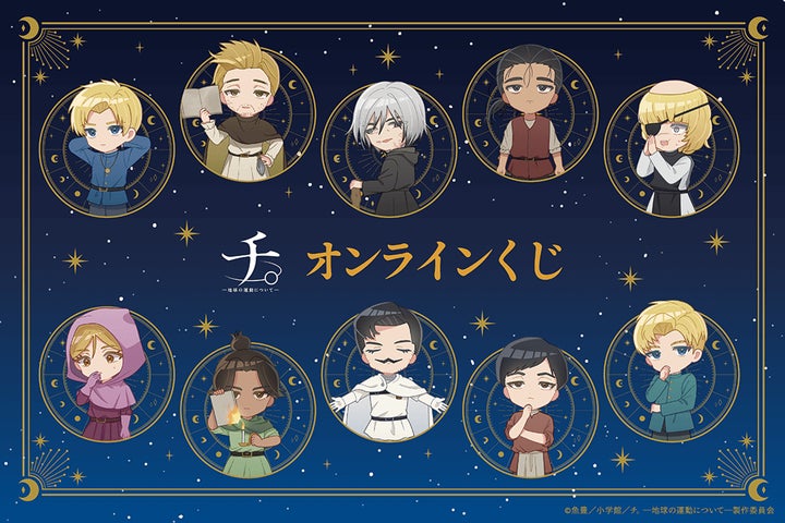 アニメ『チ。 ―地球の運動について―』より、可愛いミニキャライラスト アニメ『チ。 ―地球の運動について―』より、可愛いミニキャライラスト