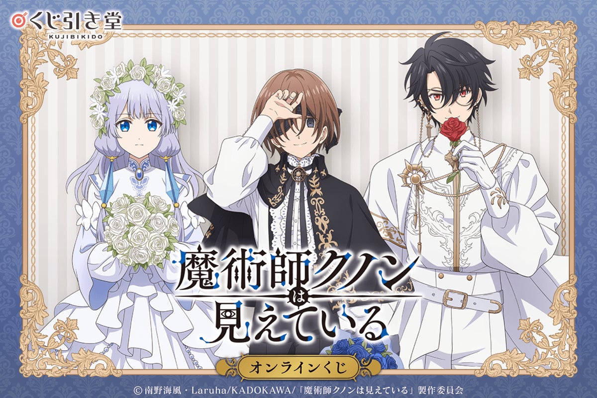 TVアニメ「魔術師クノンは見えている」より、高貴な衣装の描き下ろし TVアニメ「魔術師クノンは見えている」より、高貴な衣装の描き下ろし