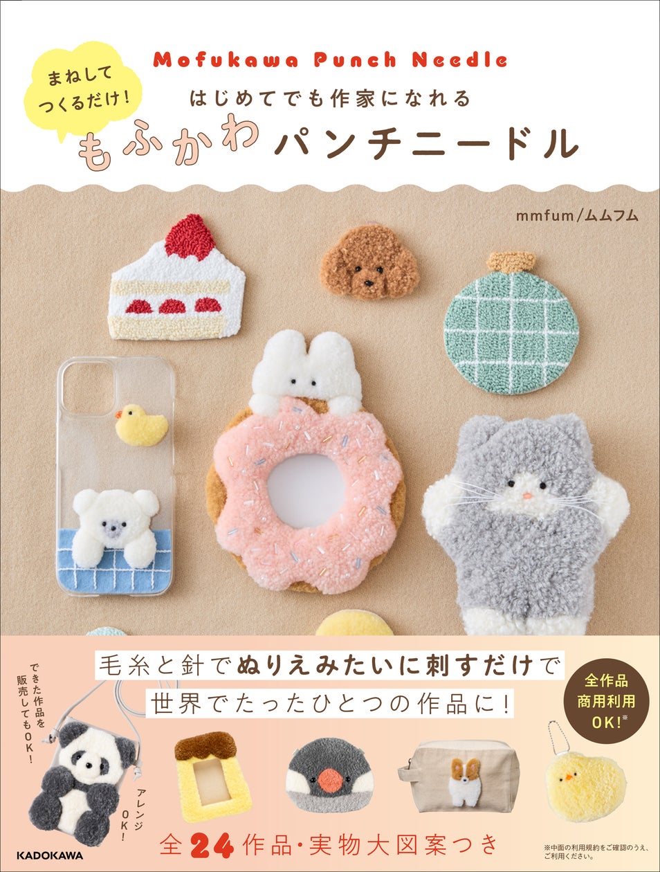 まだまだ続く手芸ブーム! 商用利用OKのパンチニードル書籍『まねして まだまだ続く手芸ブーム! 商用利用OKのパンチニードル書籍『まねして