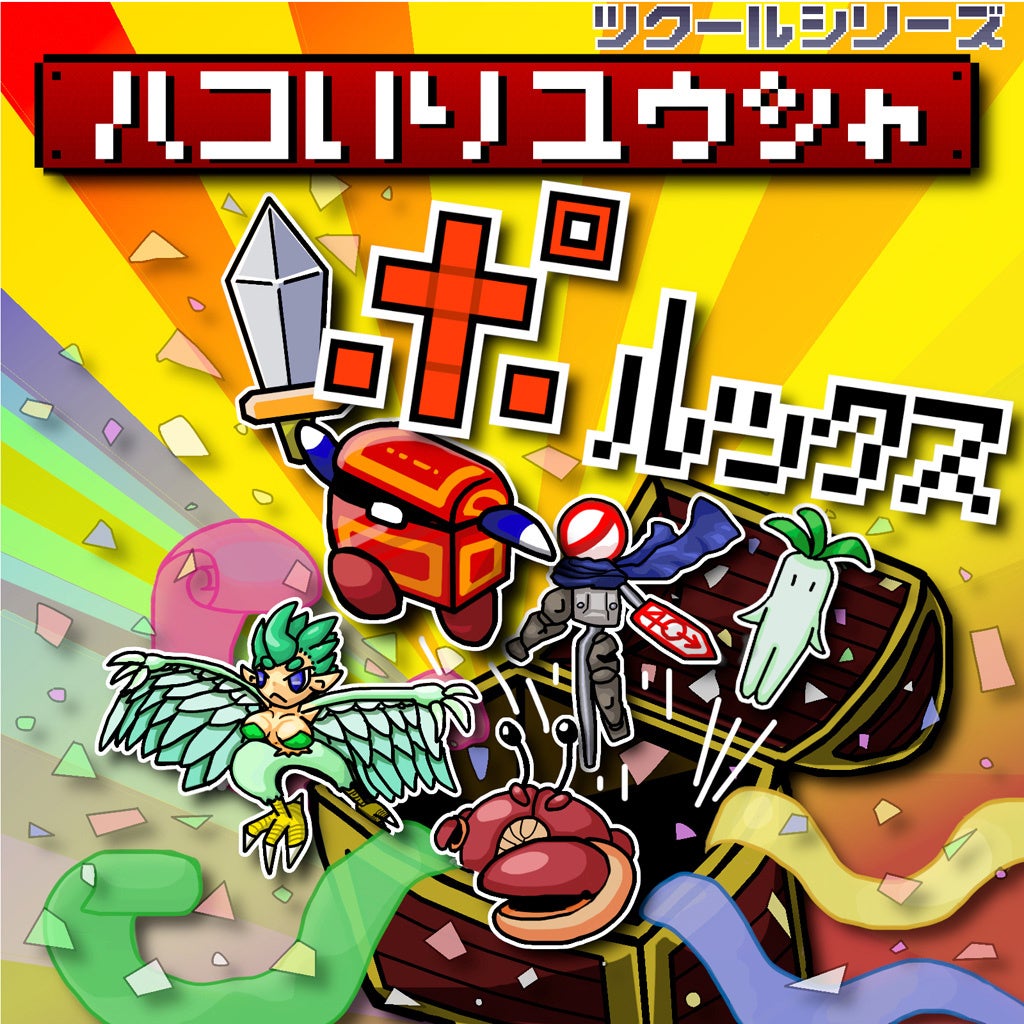 ハコ入り勇者ポルックスSwitch版発売！呪いを解け！