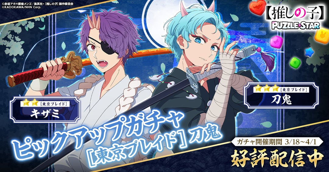 【推しの子】パズルゲーム新ガチャ！東京ブレイド編、刀鬼＆キザミ登場