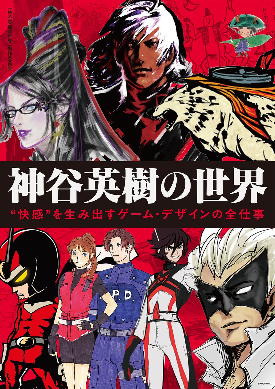 神谷英樹30年の軌跡!“快感”ゲームデザインの全仕事 神谷英樹30年の軌跡!“快感”ゲームデザインの全仕事