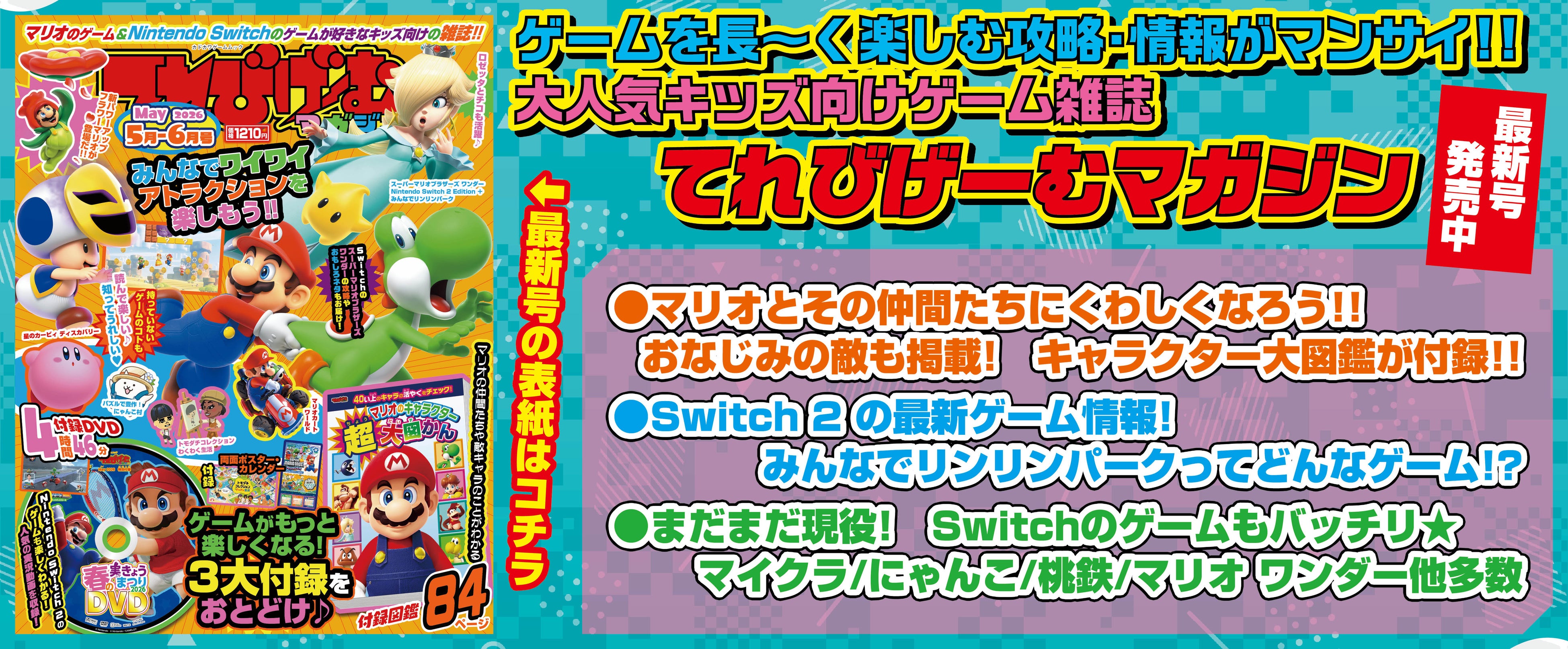 マリオと仲間が大集合！『てれびげーむマガジン5月号』発売