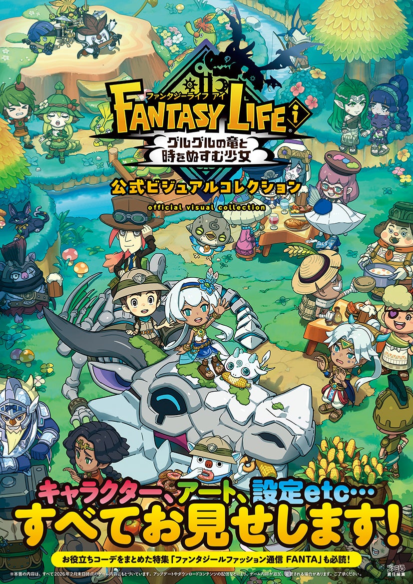 ファンタジーライフｉ公式アートブック本日発売！設定資料満載