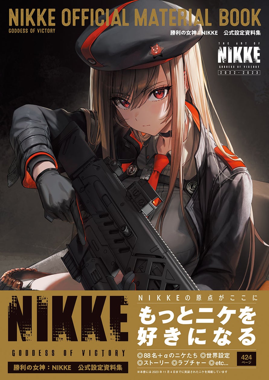 NIKKE公式設定資料集、本日発売!美少女たちの秘密に迫る NIKKE公式設定資料集、本日発売!美少女たちの秘密に迫る