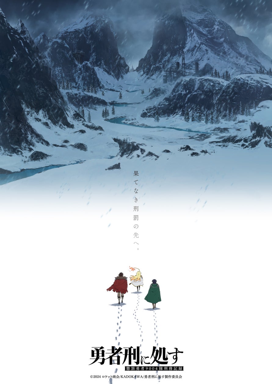 勇者刑に処す2期制作決定!新PV&ゲーム化情報も解禁 勇者刑に処す2期制作決定!新PV&ゲーム化情報も解禁