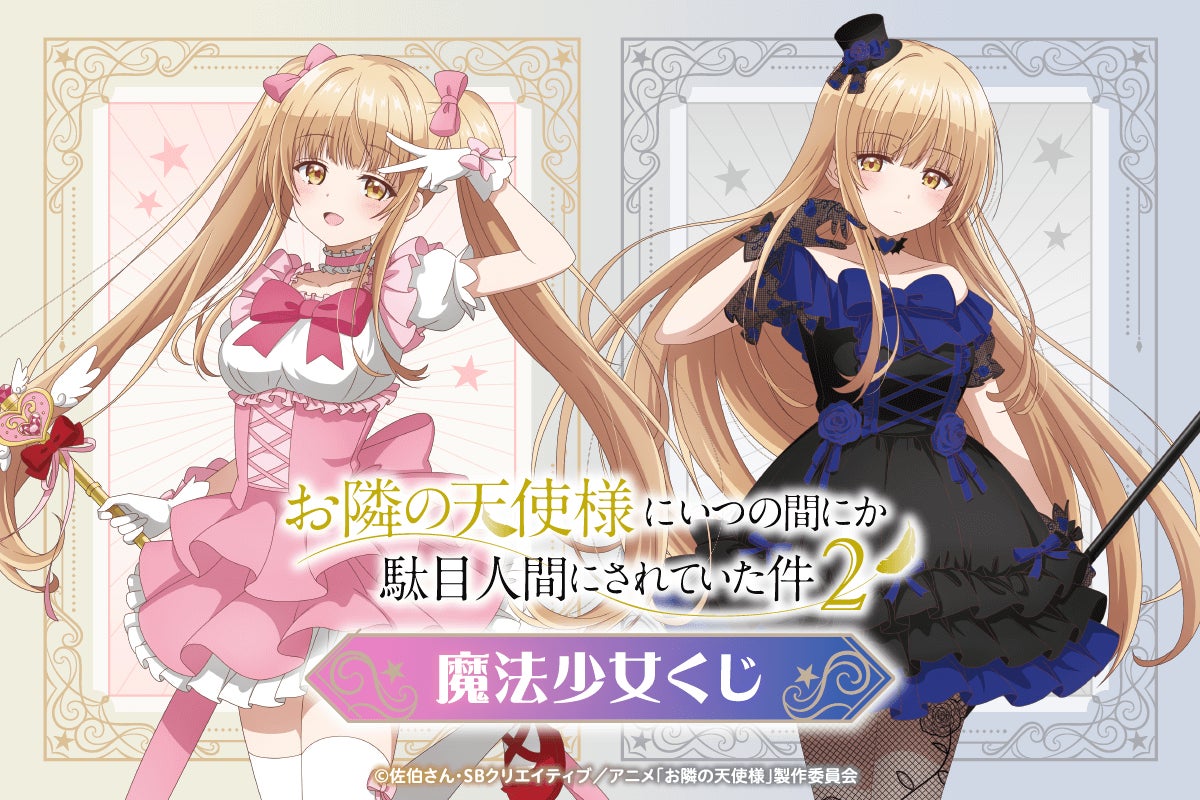 お隣の天使様にいつの間にか駄目人間にされていた件2」より、真昼が お隣の天使様にいつの間にか駄目人間にされていた件2」より、真昼が