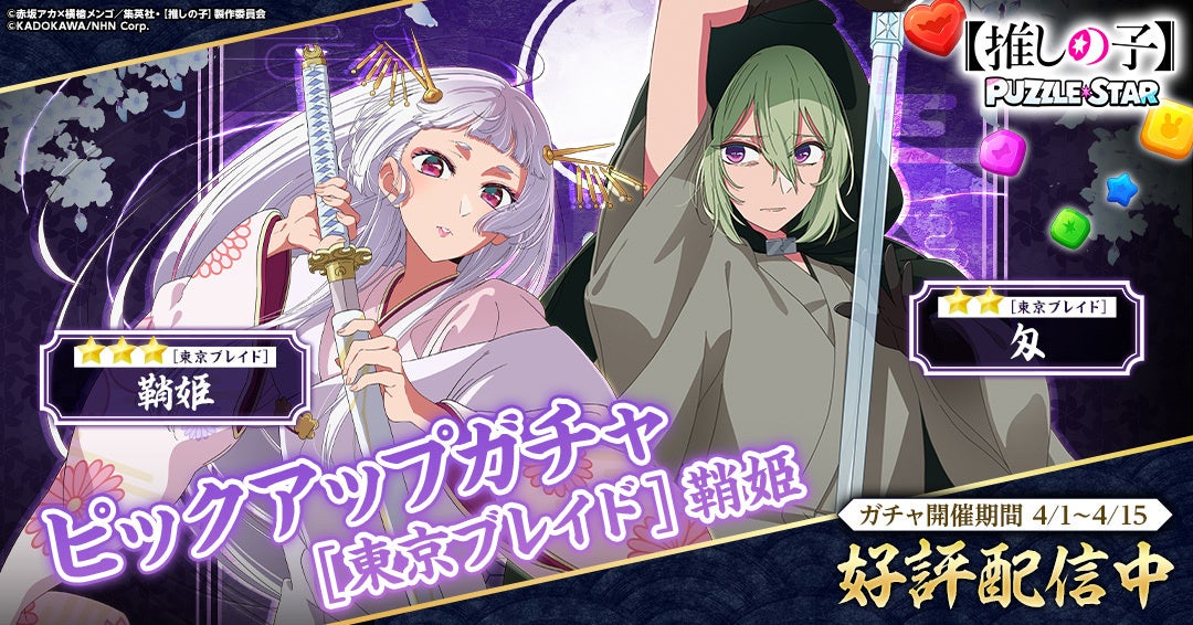 【推しの子】パズルゲームに「東京ブレイド」鞘姫＆匁が登場！