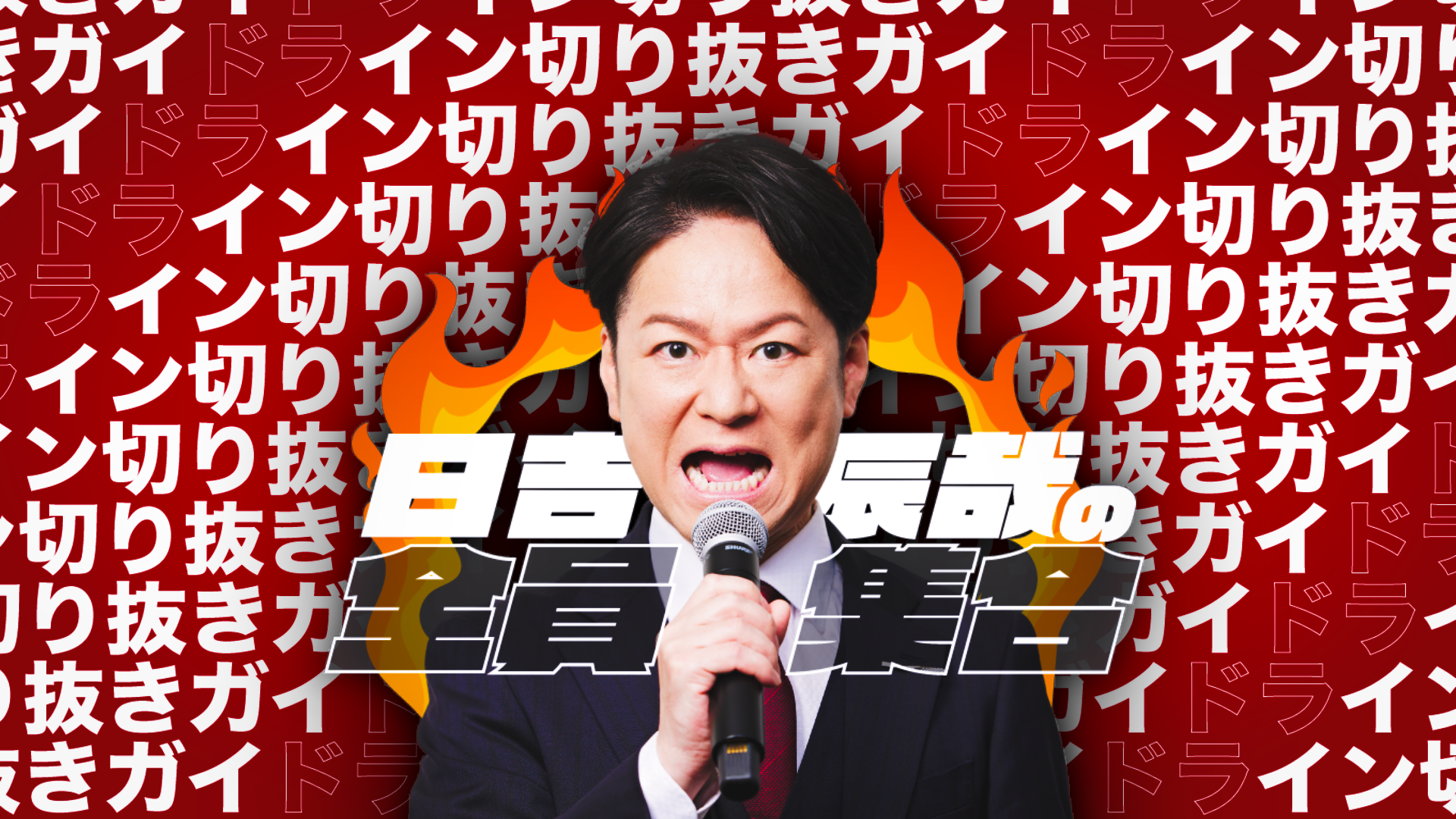 Ｍリーグ公式実況・現役プロ雀士の「日吉辰哉」YouTube「日吉辰哉の全員集合」の切り抜きガイドラインを...