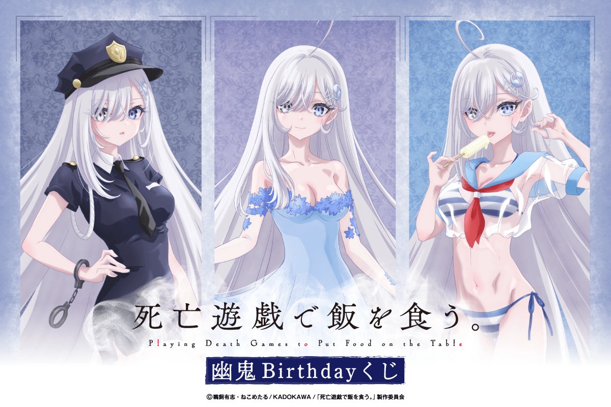 TVアニメ「死亡遊戯で飯を食う。」より幽鬼のお誕生日をお祝いする TVアニメ「死亡遊戯で飯を食う。」より幽鬼のお誕生日をお祝いする