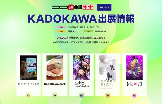 「ニコニコ超会議2026」に今年もKADOKAWAが出展 書店&カフェ&アニメの多彩な企画を展開! 「ニコニコ超会議2026」に今年もKADOKAWAが出展 書店&カフェ&アニメの多彩な企画を展開!