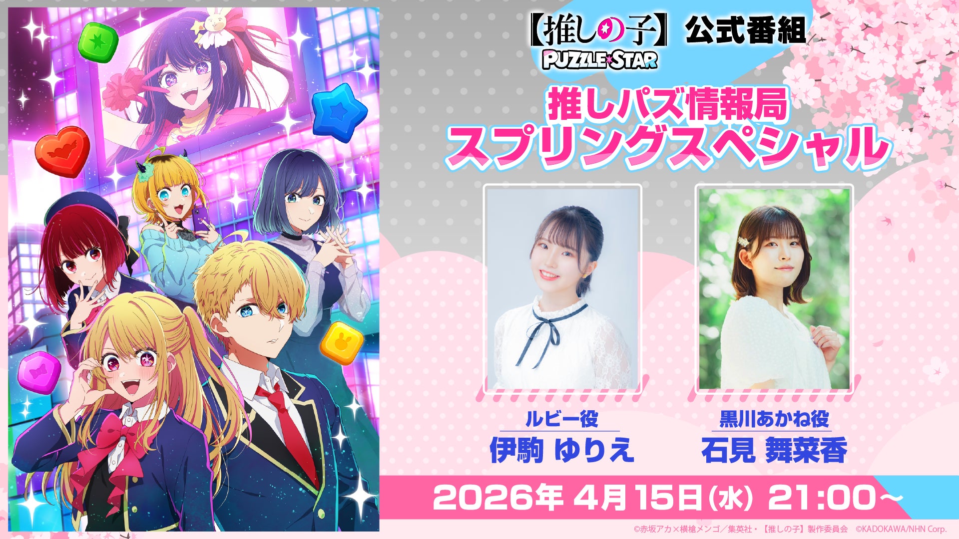 【推しの子】パズル番組、4/15生配信!豪華ゲストと最新情報 【推しの子】パズル番組、4/15生配信!豪華ゲストと最新情報
