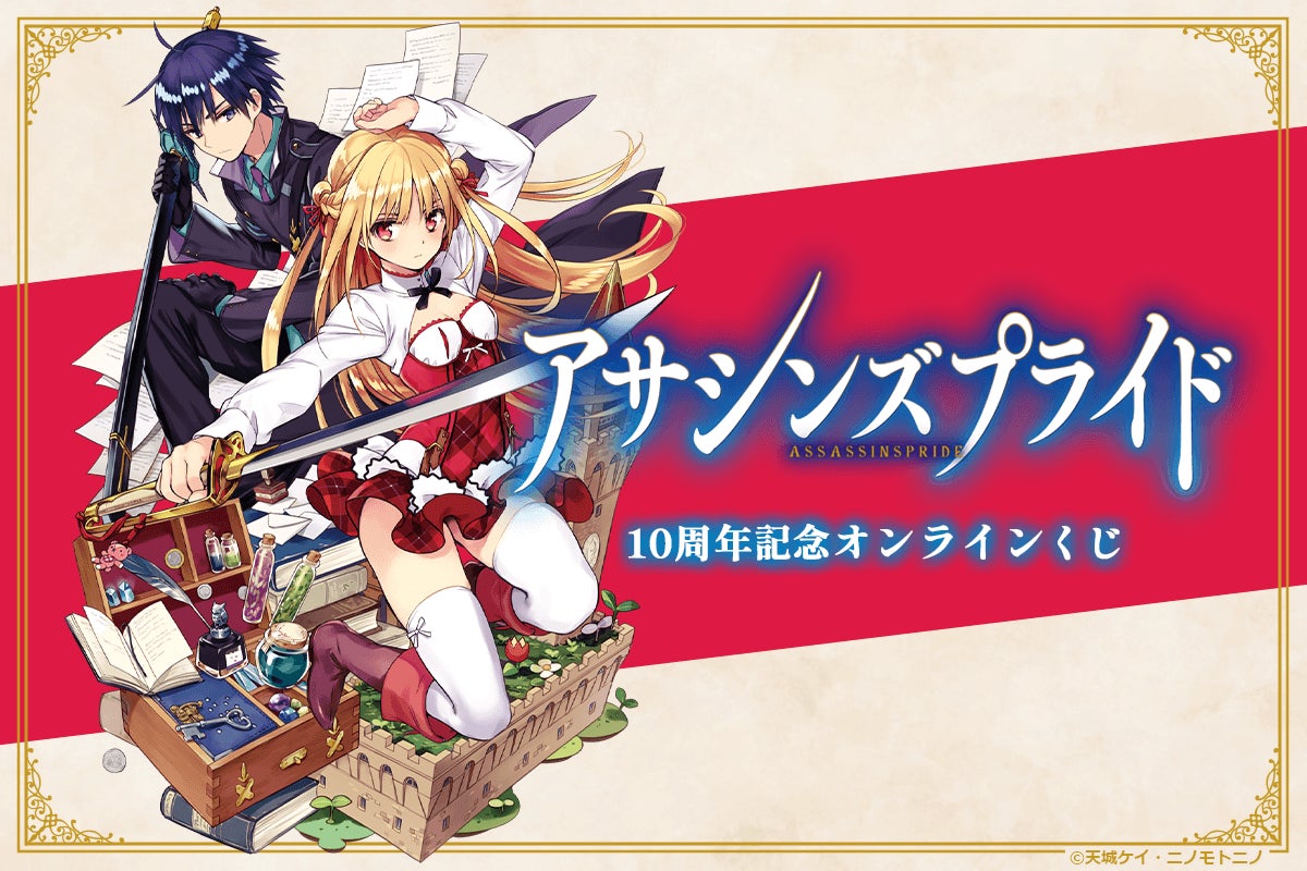 ファンタジア文庫の人気シリーズ『アサシンズプライド』10周年を記念 ファンタジア文庫の人気シリーズ『アサシンズプライド』10周年を記念