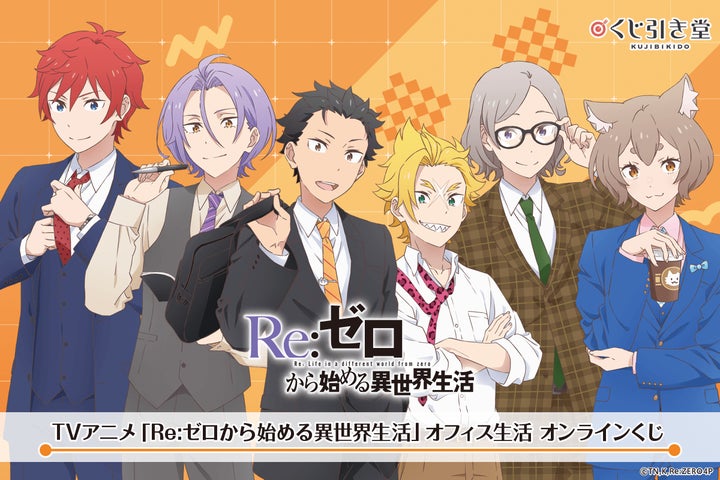 TVアニメ「Re:ゼロから始める異世界生活」より、エイプリルフールに TVアニメ「Re:ゼロから始める異世界生活」より、エイプリルフールに