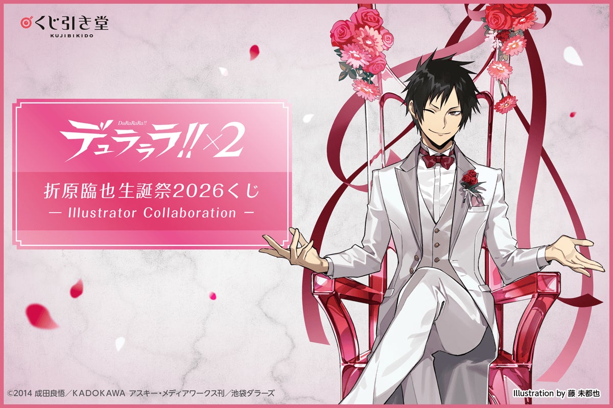 デュラララ!!×2 折原臨也生誕祭2026くじ -Illustrator Collaboration デュラララ!!×2 折原臨也生誕祭2026くじ -Illustrator Collaboration