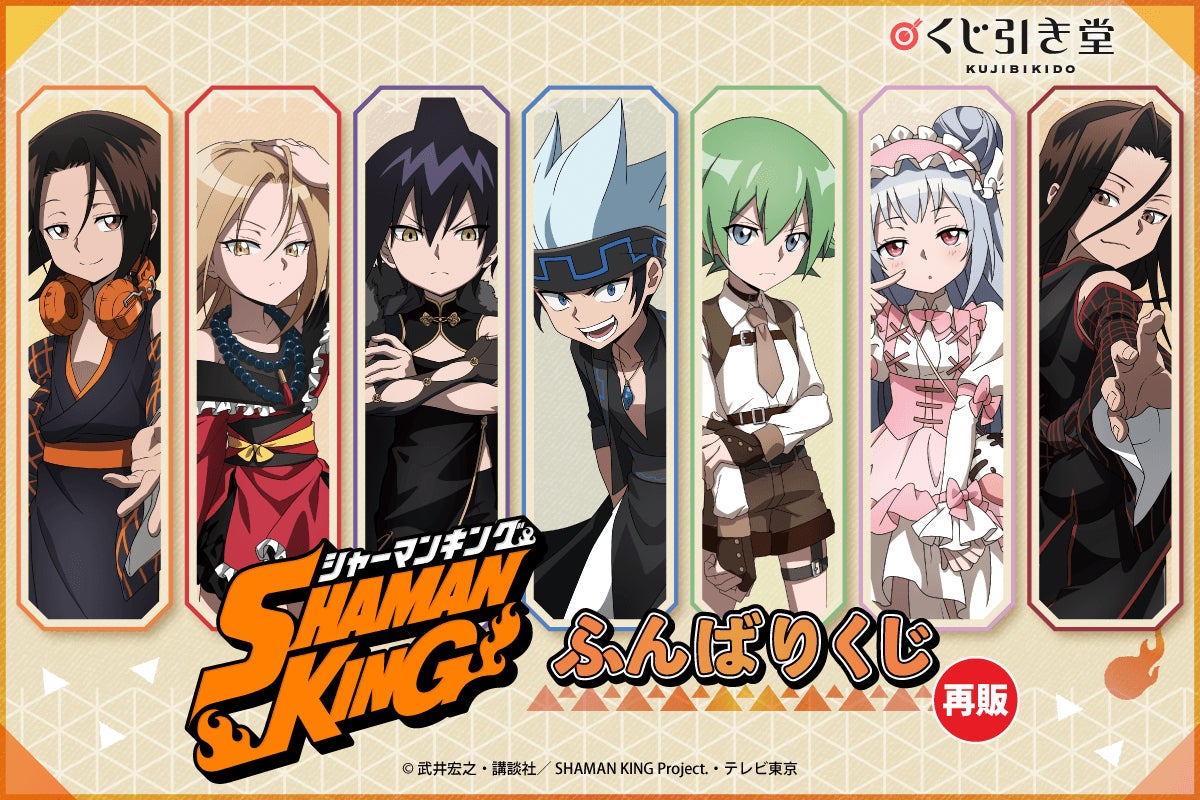 TVアニメ『SHAMAN KING』より、オンラインくじ「ふんばりくじ」の再販 TVアニメ『SHAMAN KING』より、オンラインくじ「ふんばりくじ」の再販