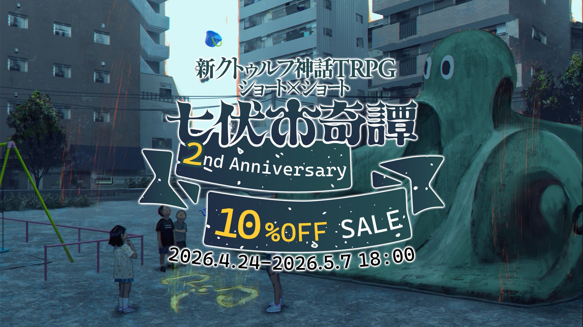 七伏市奇譚2周年!クトゥルフTRPGシナリオ10%オフ 七伏市奇譚2周年!クトゥルフTRPGシナリオ10%オフ