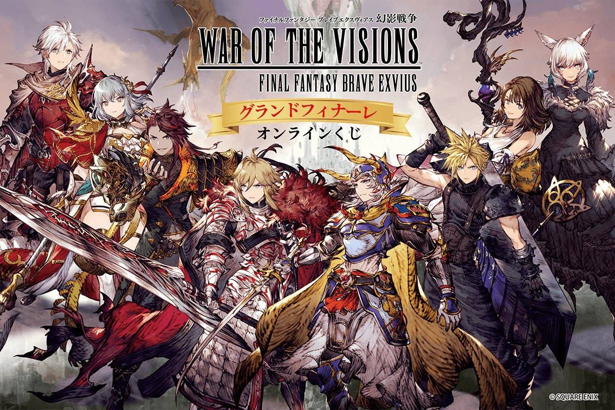 多くのファンに支持され、2026年5月28日にフィナーレを迎える、『FFBE 多くのファンに支持され、2026年5月28日にフィナーレを迎える、『FFBE