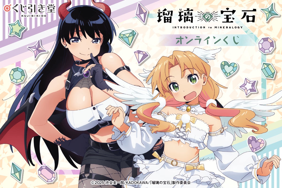TVアニメ「瑠璃の宝石」より、天使&悪魔姿がキュートな描き下ろし TVアニメ「瑠璃の宝石」より、天使&悪魔姿がキュートな描き下ろし