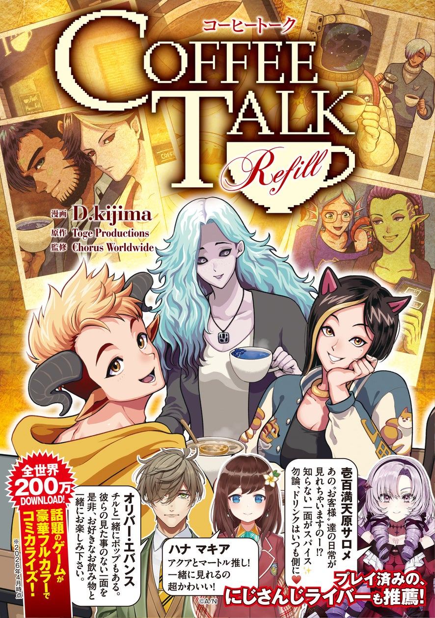 【人気VTuber・にじさんじライバーも注目】世界中で愛されるノベルゲームの豪華フルカラーコミカライズ『コーヒートーク Refill』単行本が2026年6月5日(金)発売