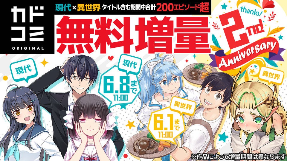 カドコミオリジナル2周年記念無料話増量フェア