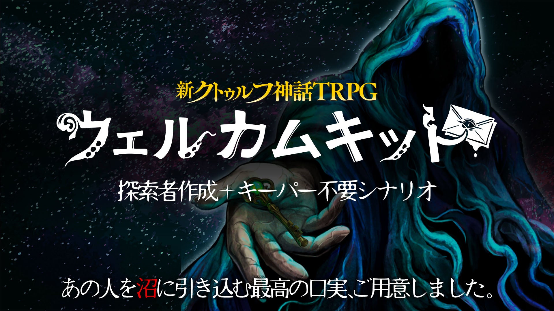 クトゥルフTRPG、友達と即セッション!公式アプリで簡単入門 クトゥルフTRPG、友達と即セッション!公式アプリで簡単入門