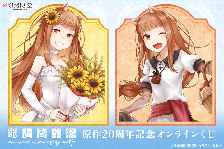 電撃文庫の人気作品『狼と香辛料』原作20周年を記念したオンラインくじ 電撃文庫の人気作品『狼と香辛料』原作20周年を記念したオンラインくじ