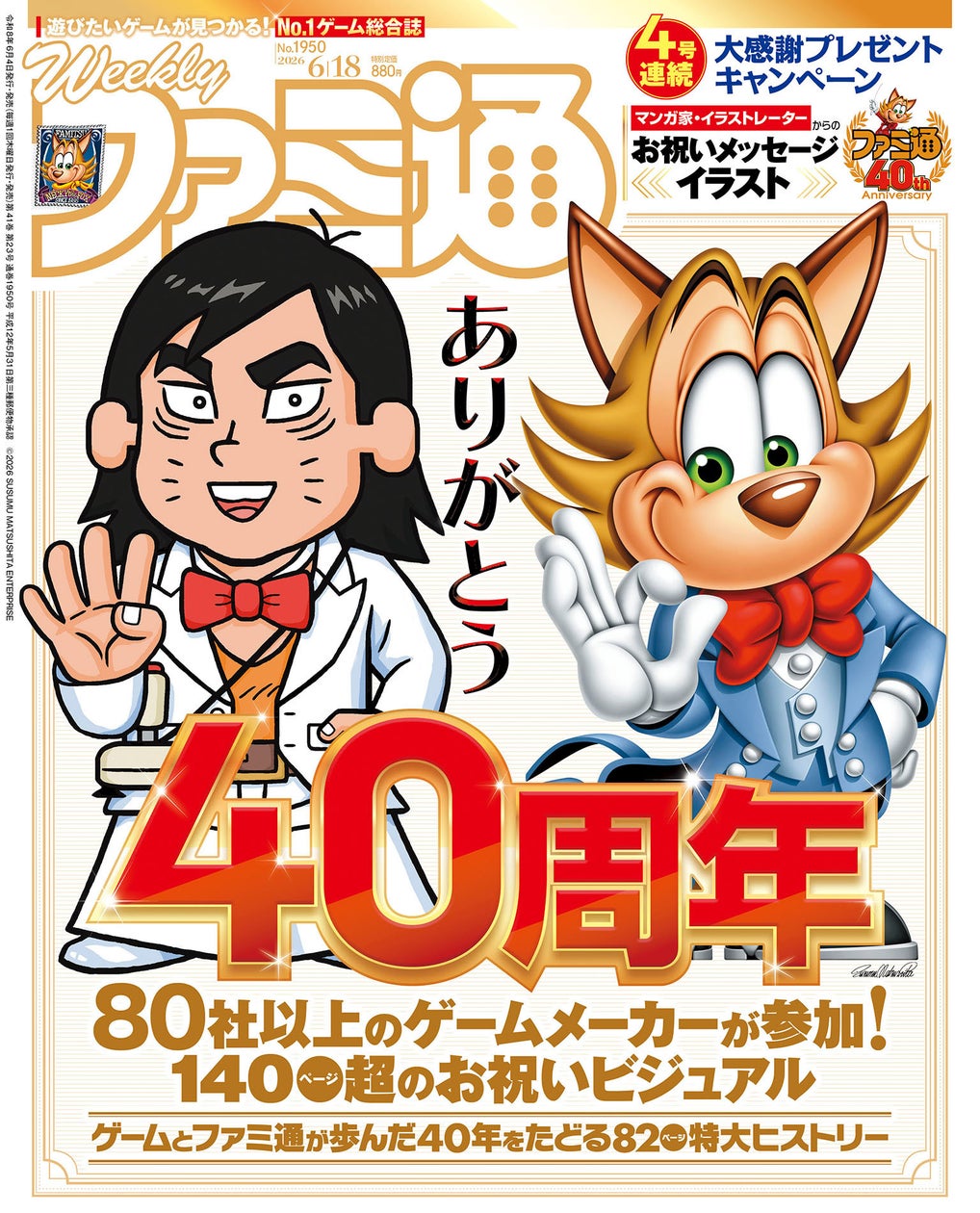 ファミ通40周年!ゲーム史総まとめ&豪華特典満載の記念号 ファミ通40周年!ゲーム史総まとめ&豪華特典満載の記念号