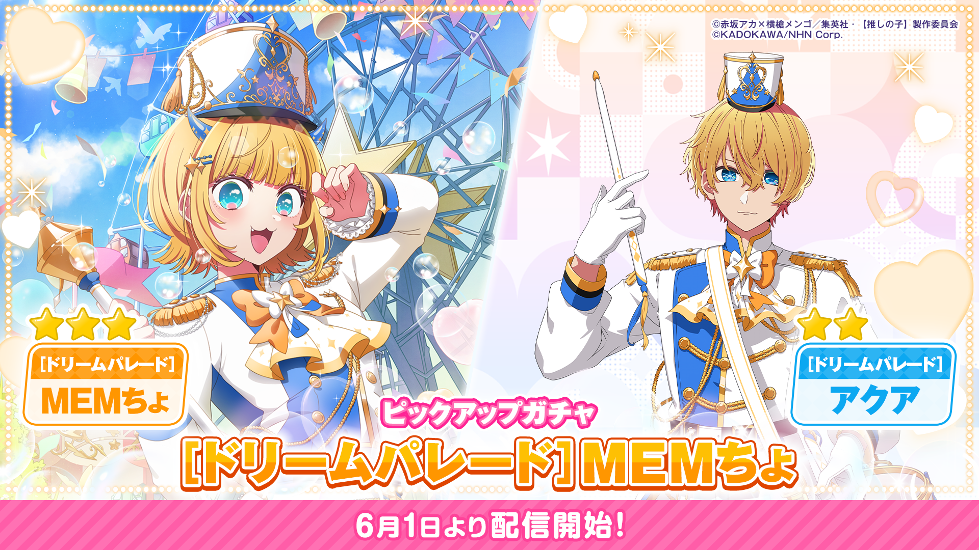 【推しの子】パズルゲーム、新ガチャ開催！限定衣装のMEMちょ登場