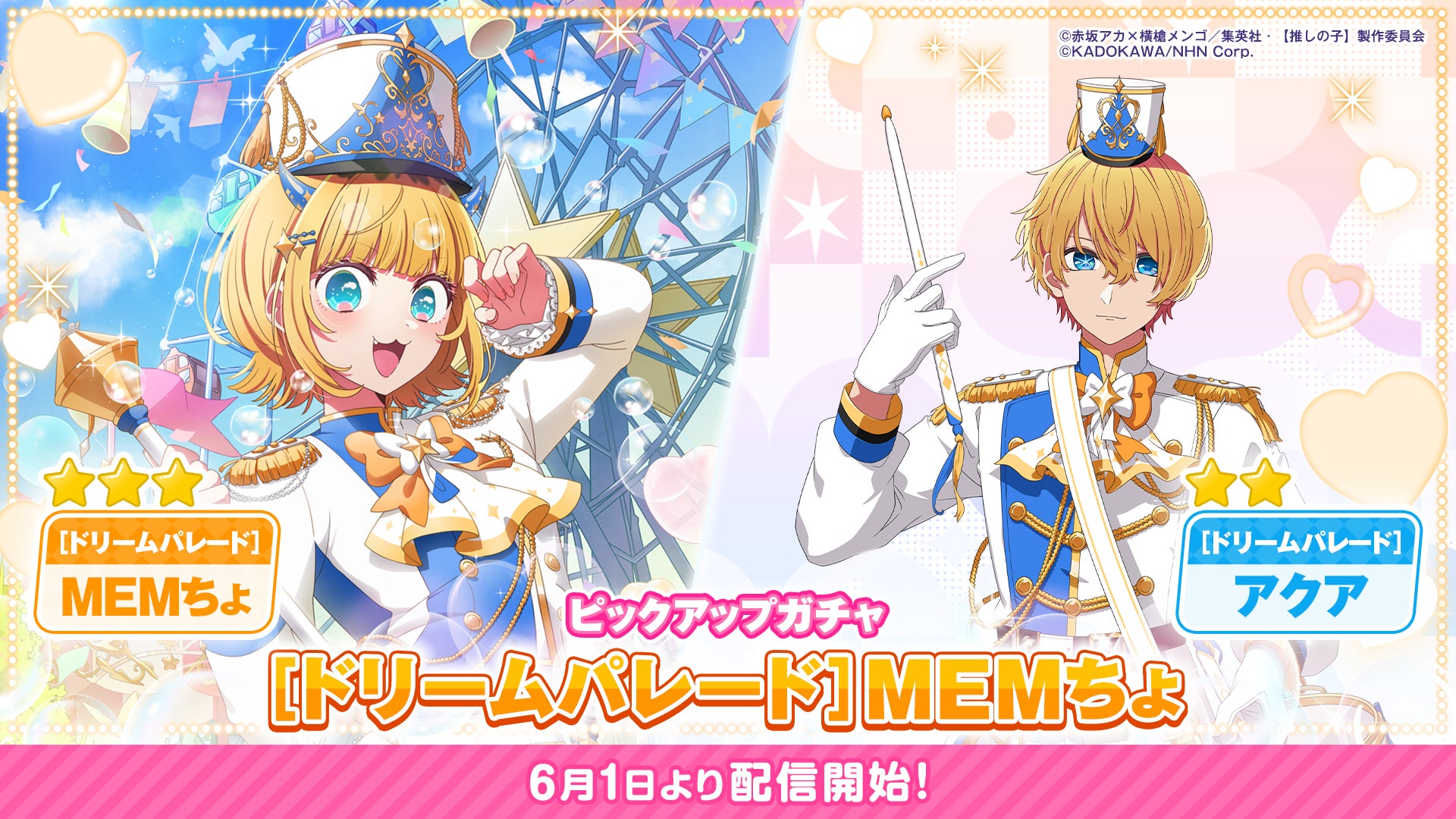 【推しの子】パズルゲーム、新ガチャ開催!限定衣装のMEMちょ登場 【推しの子】パズルゲーム、新ガチャ開催!限定衣装のMEMちょ登場