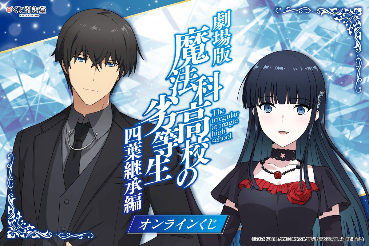 劇場版「魔法科高校の劣等生 四葉継承編」オンラインくじが発売決定 劇場版「魔法科高校の劣等生 四葉継承編」オンラインくじが発売決定