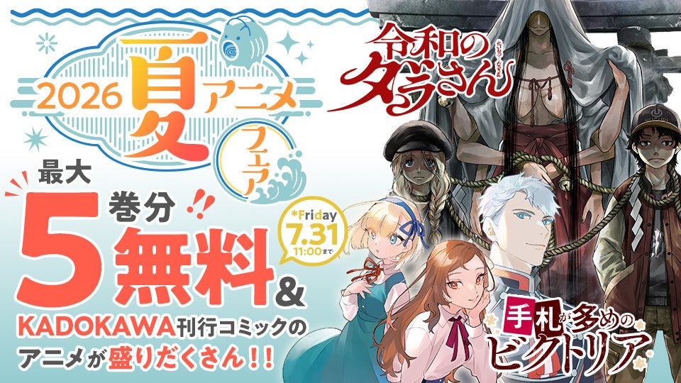 KADOKAWA Opens a 2026 Summer Anime Fair With Up to Five Free Volumes | KADOKAWA جشنوارهٔ انیمهٔ تابستان ۲۰۲۶ را با تا ۵ جلد رایگان آغاز کرد