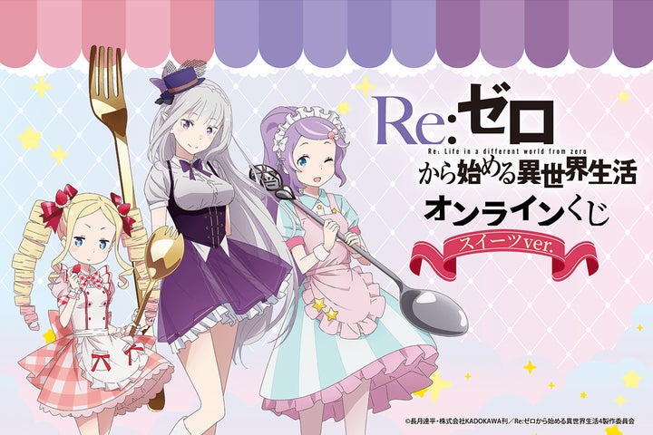 TVアニメ「Re:ゼロから始める異世界生活」よりスイーツをテーマにした TVアニメ「Re:ゼロから始める異世界生活」よりスイーツをテーマにした