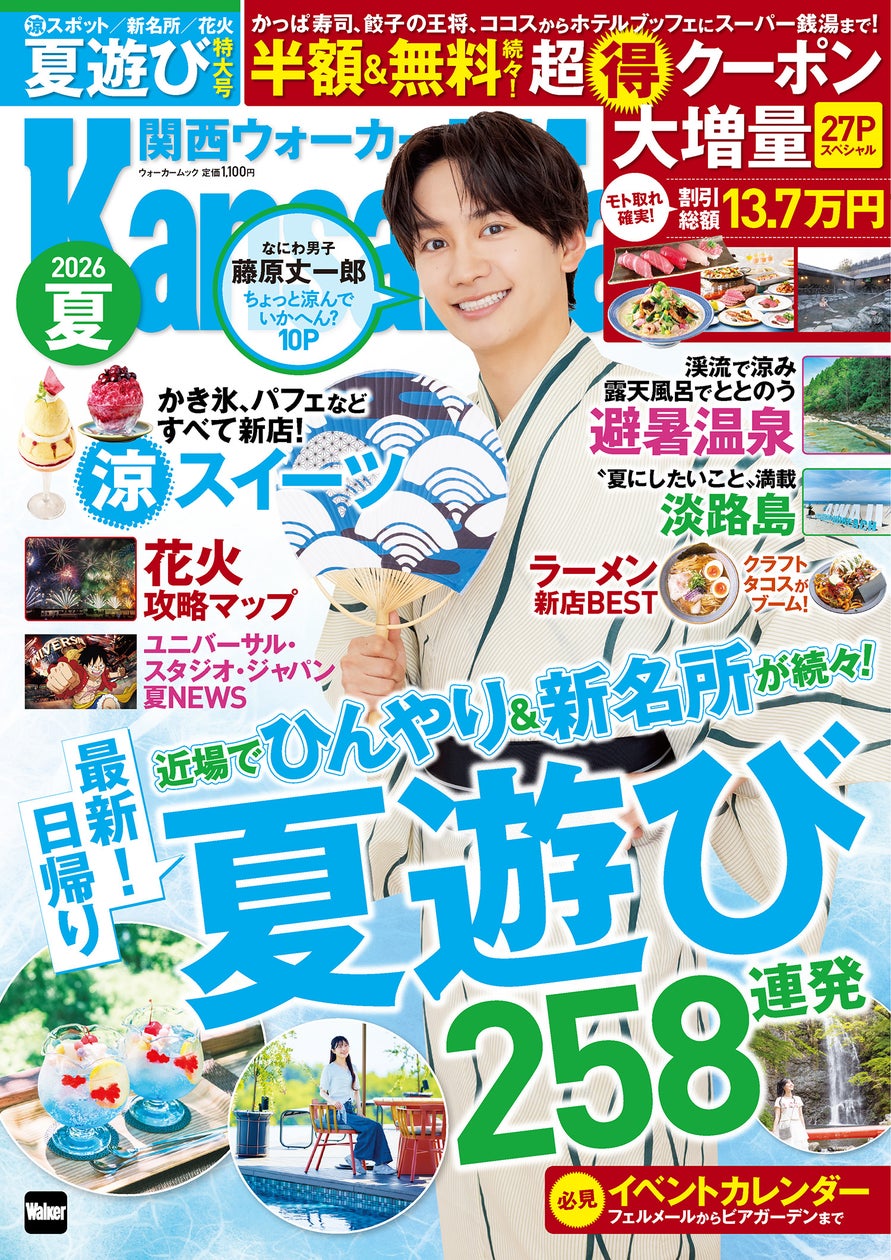 6/15発売『関西ウォーカー2026夏』の表紙は浴衣姿の藤原丈一郎さん(なにわ男子)!ひんやりスポットや新名所など夏の日帰り遊びを大特集