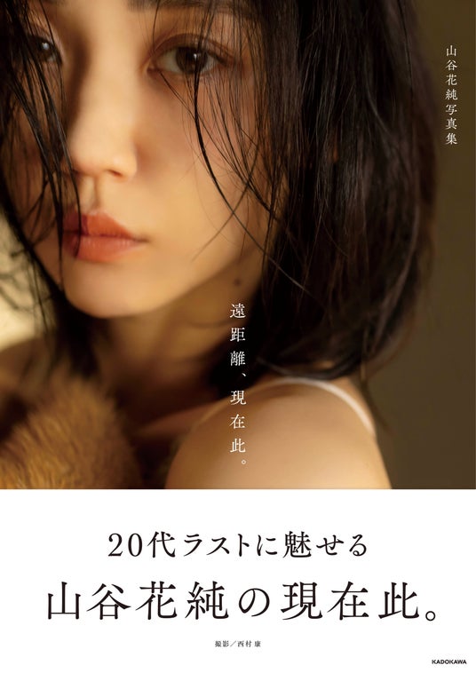 俳優・山谷花純、20代最後を見つめた写真集「遠距離、現在此。」発売 俳優・山谷花純、20代最後を見つめた写真集「遠距離、現在此。」発売