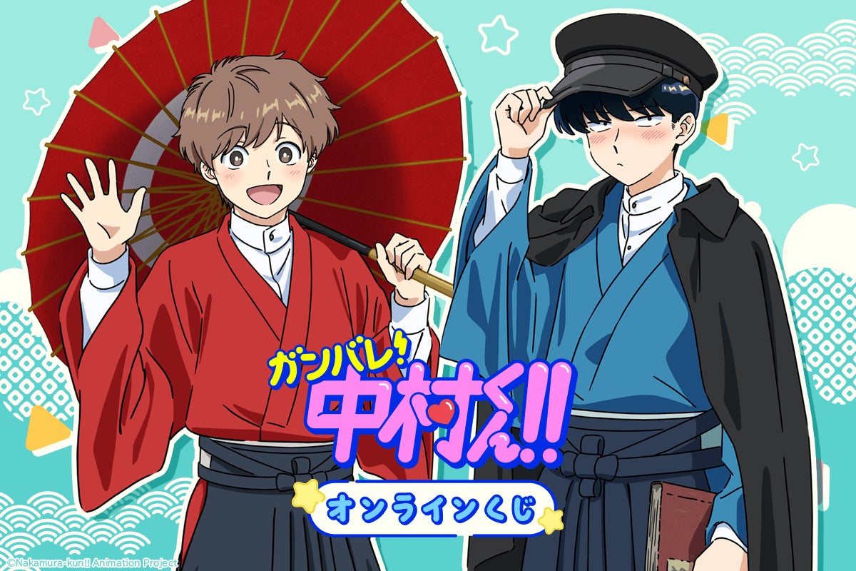 TVアニメーション「ガンバレ!中村くん!!」より、中村と広瀬が和 TVアニメーション「ガンバレ!中村くん!!」より、中村と広瀬が和
