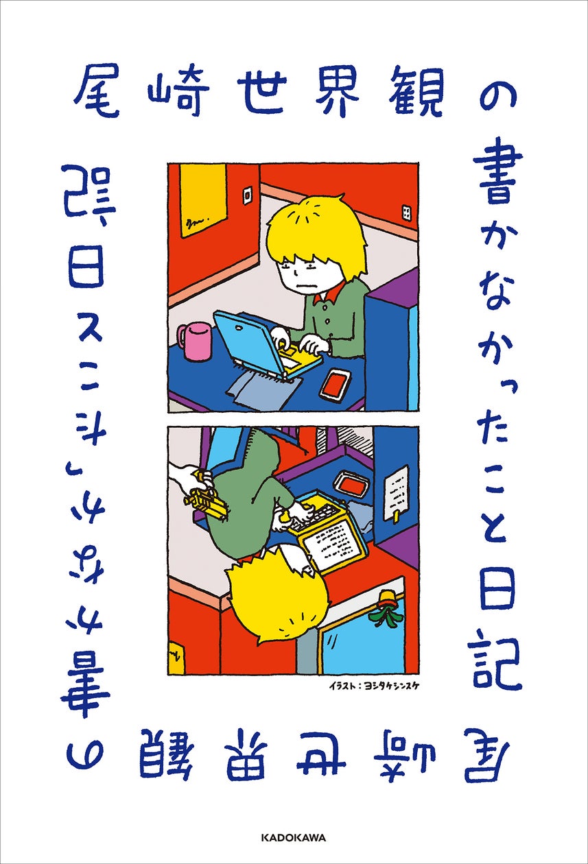 【著者コメント到着!】クリープハイプ・尾崎世界観が毎日を綴っ ...
