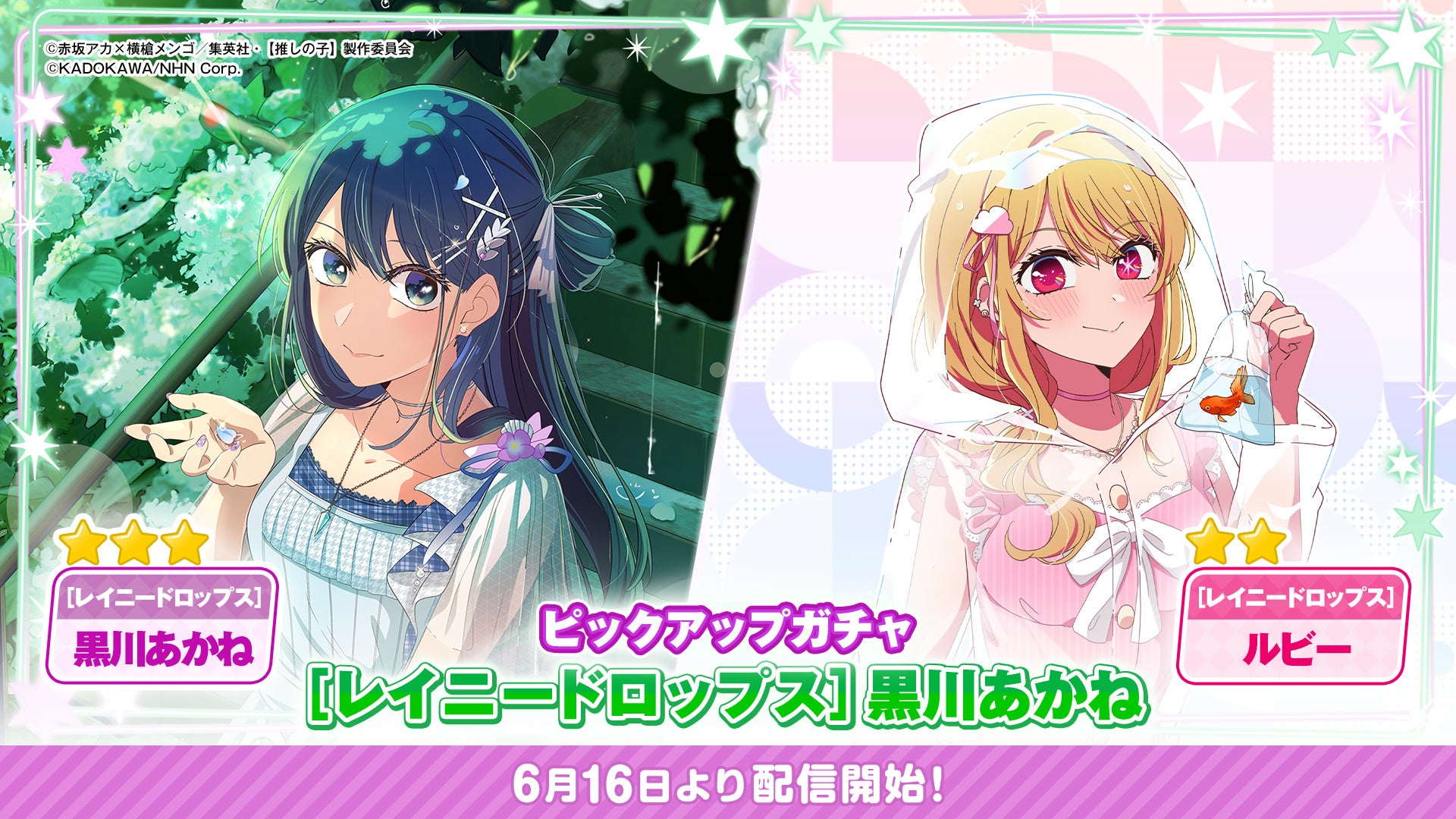 【推しの子】パズル:黒川あかね&ルビー登場!新ガチャ「レイニードロップス」開始 【推しの子】パズル:黒川あかね&ルビー登場!新ガチャ「レイニードロップス」開始