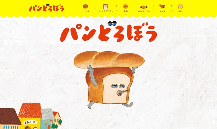 絵本シリーズ「パンどろぼう」公式サイトが全面リニューアル | 株式 絵本シリーズ「パンどろぼう」公式サイトが全面リニューアル | 株式