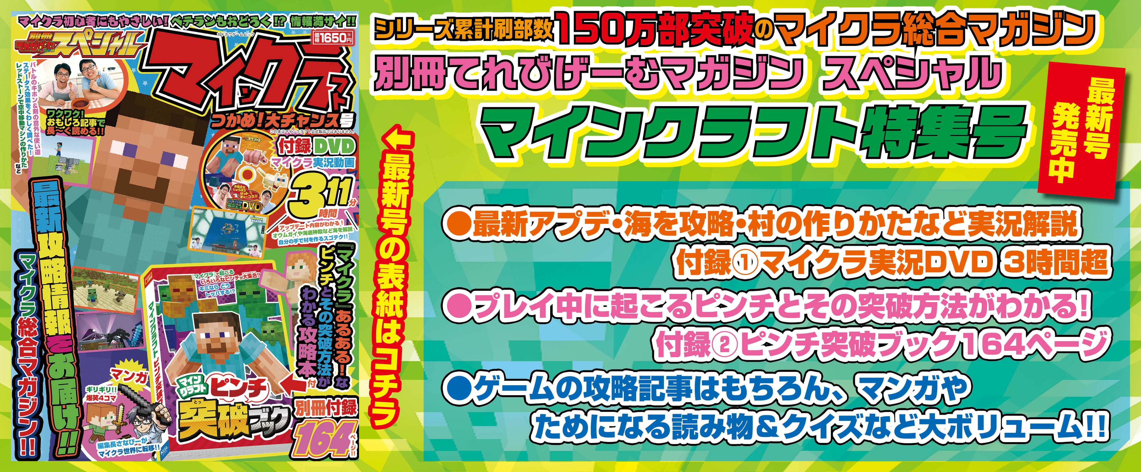 【150万部突破】マイクラ攻略＆DVD付！最新号ついに発売！