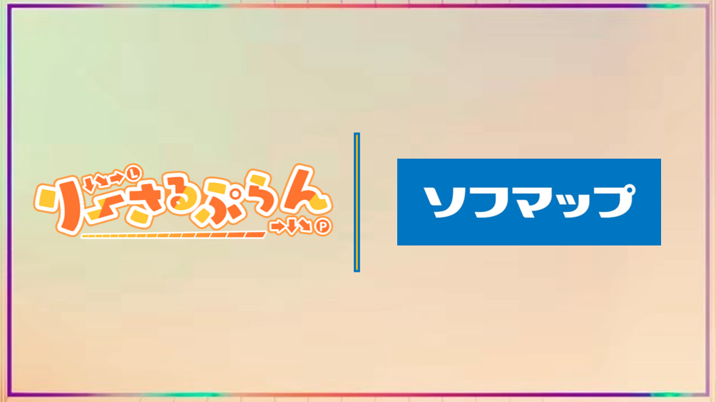 ソフマップ、VTuberグループ「りーさるぷらん」と2026年度オフィシャルパートナー契約締結！