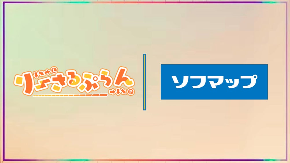 ソフマップ、VTuberグループ「りーさるぷらん」と2026年度オフィシャルパートナー契約締結! ソフマップ、VTuberグループ「りーさるぷらん」と2026年度オフィシャルパートナー契約締結!