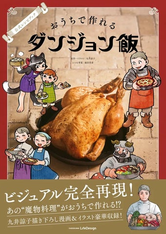 累計1400万部突破の大人気コミック『ダンジョン飯』初となる公式レシピ 累計1400万部突破の大人気コミック『ダンジョン飯』初となる公式レシピ