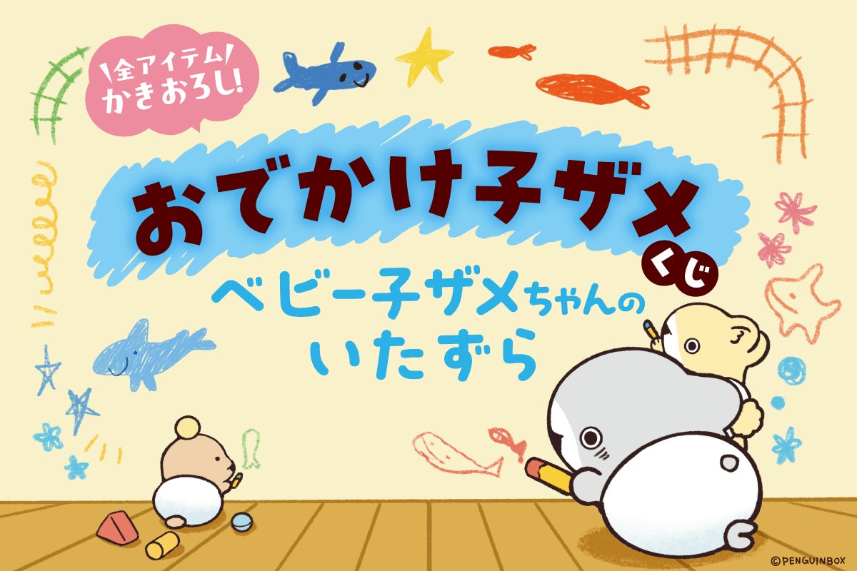 シリーズ初! 大人気ハートフルコミック「おでかけ子ザメ」から シリーズ初! 大人気ハートフルコミック「おでかけ子ザメ」から