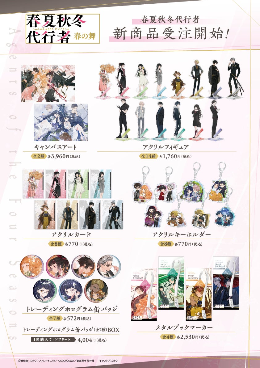 春夏秋冬代行者』スオウ氏のイラストを使用した新商品が受注開始 春夏秋冬代行者』スオウ氏のイラストを使用した新商品が受注開始