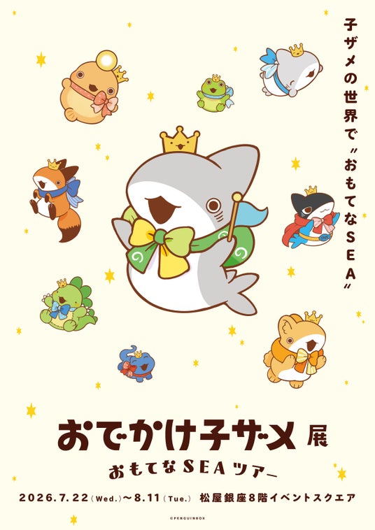 「おでかけ子ザメ展」展示みどころ内容を大公開。花澤香菜さん、潘めぐみさん、久野美咲さんのメッセージが到着。 グッズ情報も一挙公開! 「おでかけ子ザメ展」展示みどころ内容を大公開。花澤香菜さん、潘めぐみさん、久野美咲さんのメッセージが到着。 グッズ情報も一挙公開!