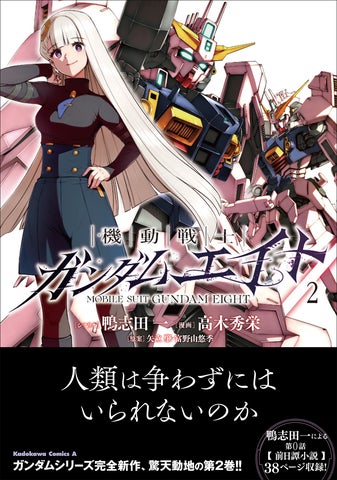 ガンダムシリーズ完全新作『機動戦士ガンダムエイト』コミックス第2巻 ガンダムシリーズ完全新作『機動戦士ガンダムエイト』コミックス第2巻
